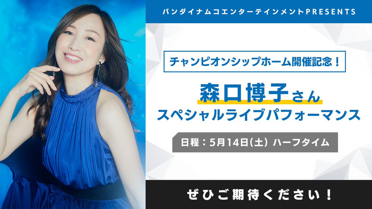 bnei876's tweet photo. /
5/14(土)・15(日)はバンダイナムコエンターテインメントの冠試合!
\
5/14(土)のハーフタイムでは、CSホーム開催を記念して、森口博子さんのスペシャルライブを実施します!
森口さんの歌声と共に、島根スサノオマジックに大きなエールを届けましょう!✨
https://t.co/IvcIeMT4jE https://t.co/DAiU3qxw32
