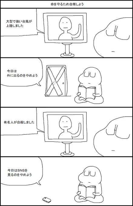 命を守るため自衛しよう 
