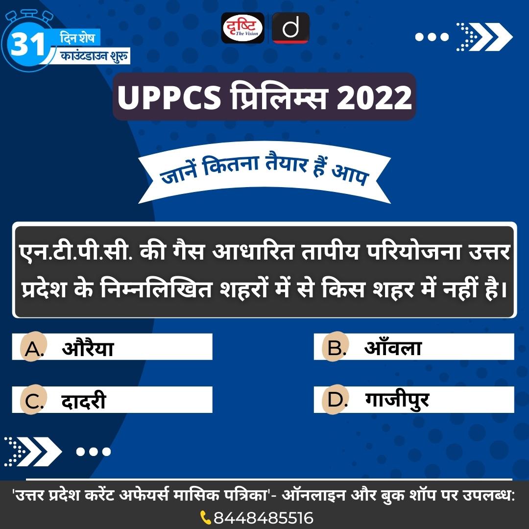DrishtiPCS's tweet photo. UPPCS प्रिलिम्स 2022 का काउंटडाउन शुरू हो चुका है। इसी बात को ध्यान रखते हुए हमने शुरू की है- एक प्रश्नोत्तर शृंखला
इस शृंखला में हम आपसे रोजाना पूछते हैं- एक प्रश्न और आपको कमेंट बॉक्स में बताना होता है- उसका उत्तर।
#UPPCSPrelims #PrelimsQuiz #UPCurrentAffairs #Quiz #PCS https://t.co/HSZR3thGwn