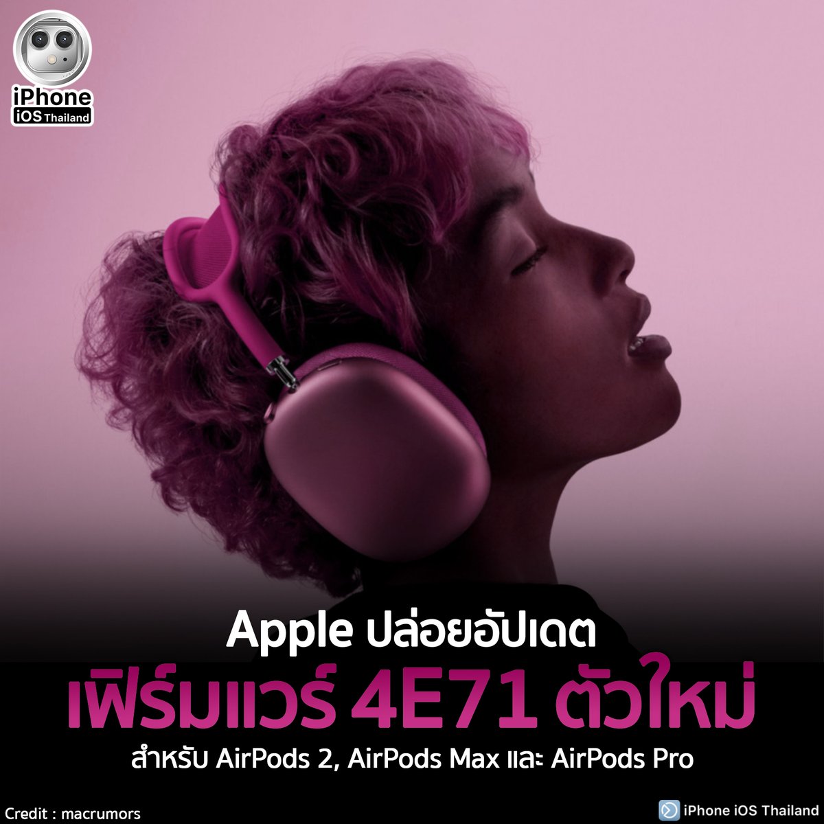 iPhoneiOSth's tweet photo. Apple ปล่อยอัปเดต เฟิร์มแวร์ 4E71 ตัวใหม่ สำหรับ AirPods 2, AirPods Max และ AirPods Pro
https://t.co/eWzXMId1Ie

#iPhoneiOSThailand
#Apple #4E71 #AirPods2 #AirPodMax #AirPodsPro #iOS #Firmware #Update #Software
#ช่วยเหลือผู้ใช้iPhone #iPhoneSupport https://t.co/4ezdZ1Zh8Q
