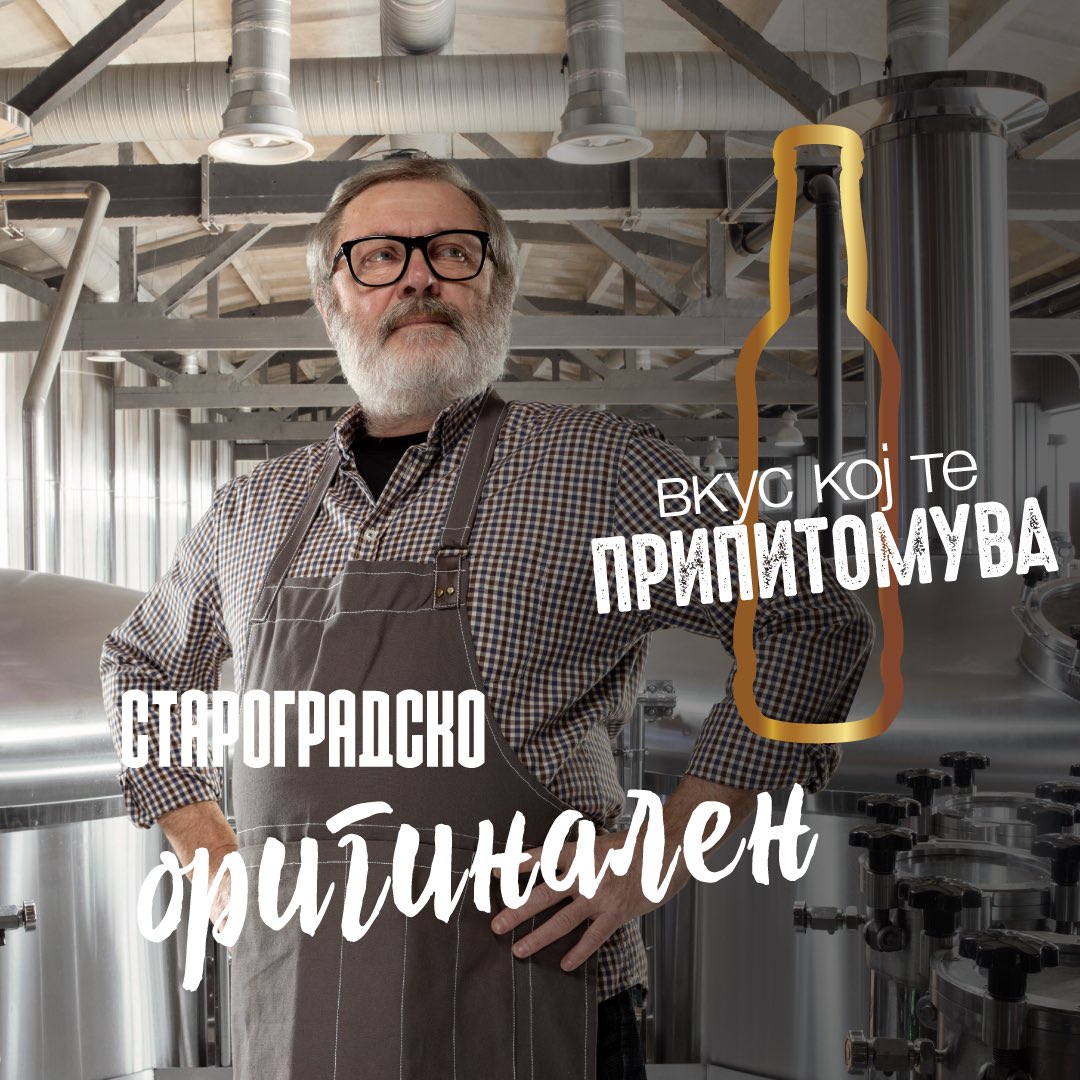 Препушти му се на вкусот кој те припитомува. 😌
👉 Наменето за вистинските љубители на пиво.