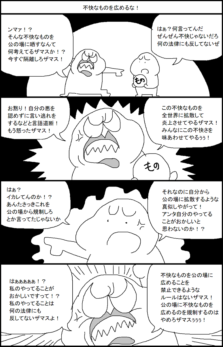 不快なものを広めるな! 