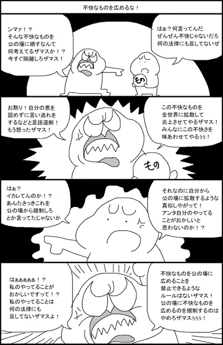 不快なものを広めるな! 