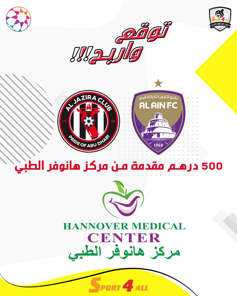 Sport_4All's tweet image. توقع وإربح 😍🔥

توقع نتيجة مباراة #العين و #الجزيرة في الجولة 22 من #دوري_ادنوك_للمحترفين

 🎁الجائزة: 500 درهم نقدا من مركز هانوفر

الشروط:
1- ريتويت أو إعجاب لهذه التغريدة
2- كتابة النتيجة الصحيحة في التعليقات
3- متابعة الحساب

المشاركة داخل الإمارات فقط
#العين_الجزيرة