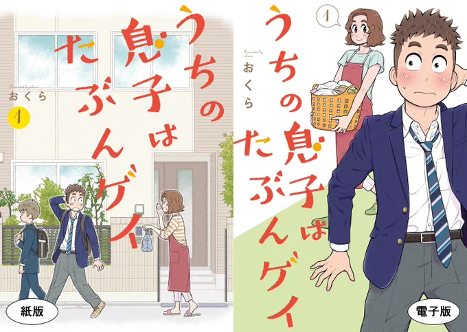 「うちの息子はたぶんゲイ」単行本①～④巻発売中です!

単行本でしか読めない描き下ろしエピソードをお見逃しなく!

【最新④巻へのリンク】
Amazon紙版 → https://t.co/w6oFOH8Gbf
Amazon電子版 → https://t.co/yxw6hqL7OI
楽天ブックス → https://t.co/Xg1pGuWXLs

#うちの息子はたぶんゲイ 
