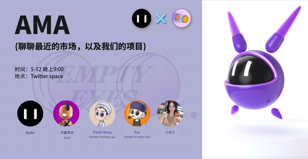 Empty eyes × NoNo 联合AMA 🚩
 
🎁10个empty eyes NFT白名单等你来拿！(AMA结束后一天内公布)

✅点赞、转发评论并@ 3位朋友 
✅关注<a href="/emptyeyesNFT/">Empty Eyes NFT</a>；<a href="/NoNosNFT/">⚫NoNo⚫ Sold Out</a>
✅参加Space AMA

欢迎大家届时来参加AMA活动！！🚀🚀🚀
#AMA #TwitterSpace #NFTGiveaways #NFT