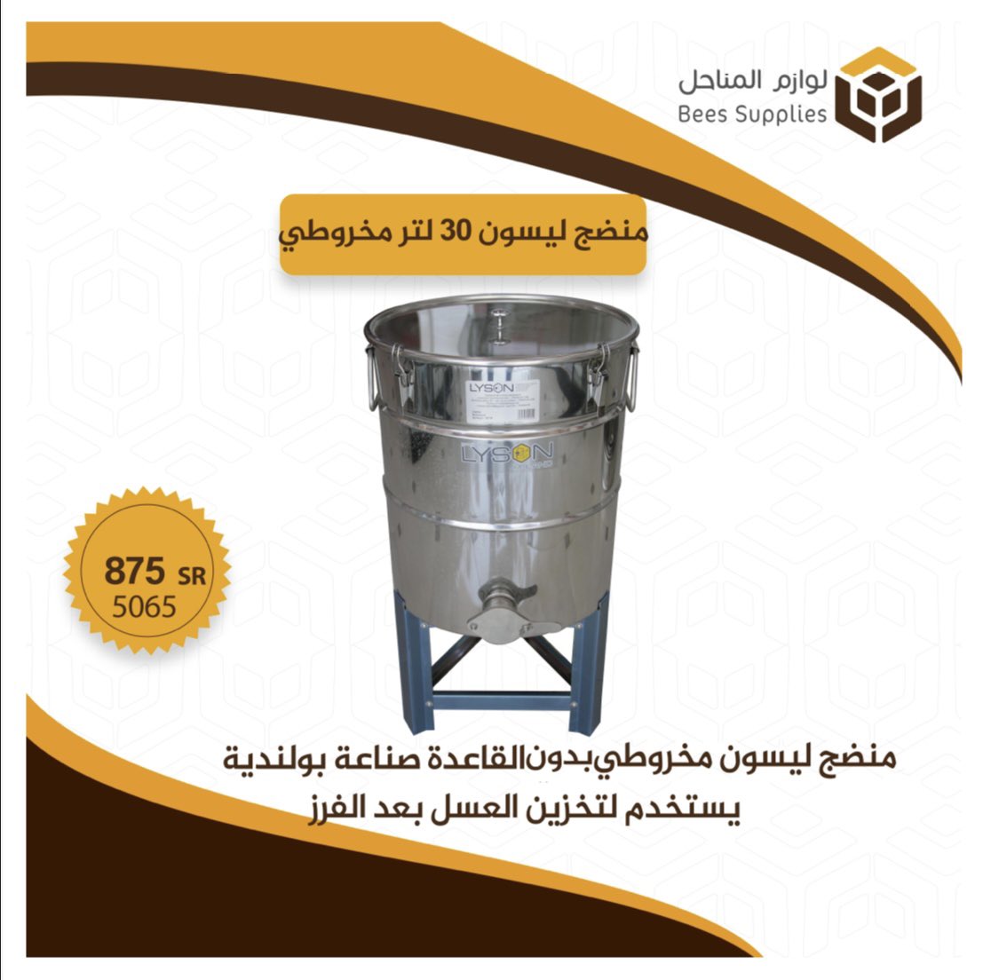 apiariessupplie's tweet photo. منضج ليسون مخروطي بسعة 30 لتر
يستخدم لتخزين العسل بعد عملية الفرز
،(القاعدة تباع منفصلة).

————————————
يمكنكم الطلب عبر متجرنا الإلكتروني
 https://t.co/pijACEPsSN
او من خلال الواتساب 
0542038777
او زيارة فرعنا في الجموم
#لوازم_المناحل https://t.co/5QYOXaSrBQ