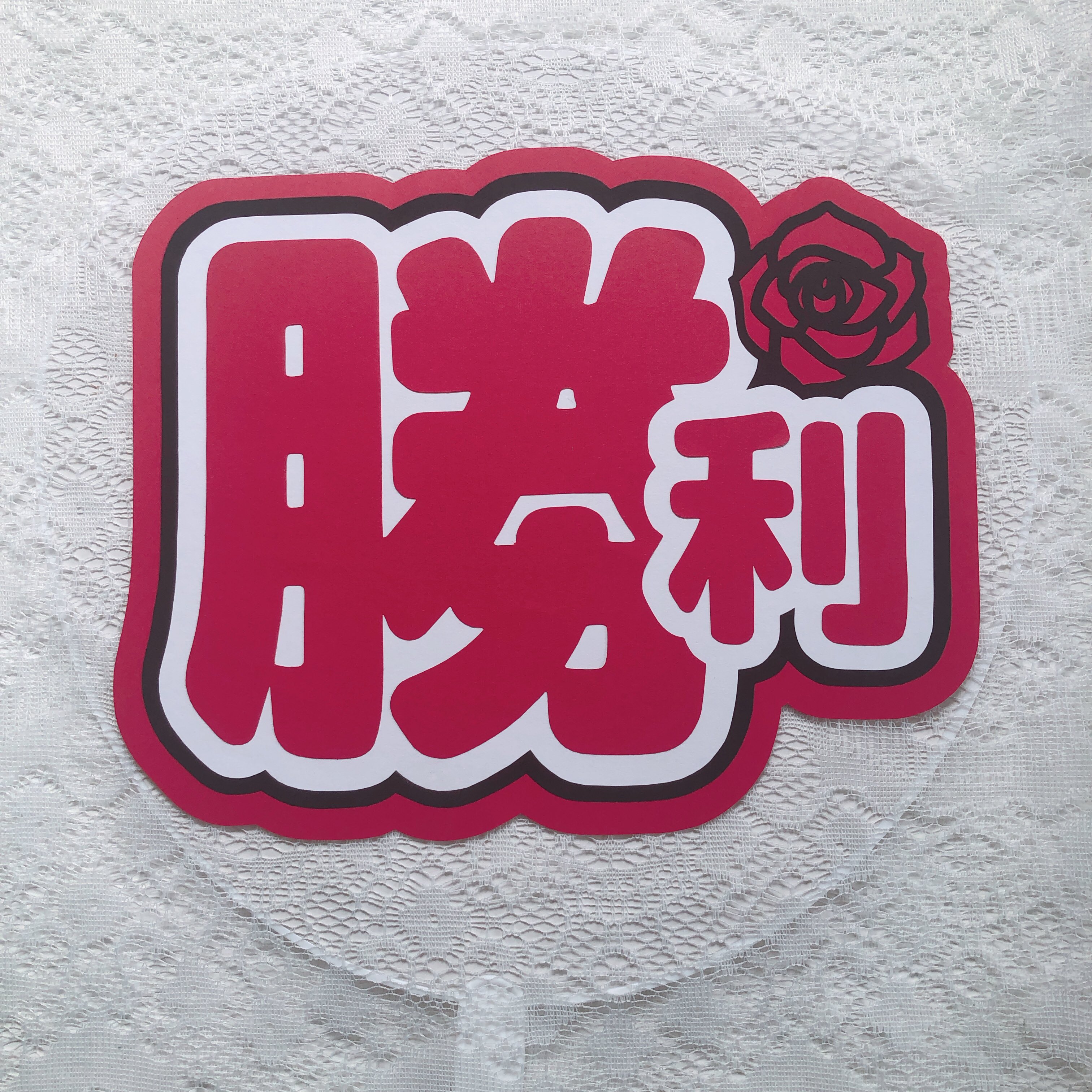 即日発送 ファンサ カンペ うちわ文字 timelesz 佐藤勝利 即日発送 ファンサ カンペ うちわ文字 なにわ男子 timelesz 即日発送