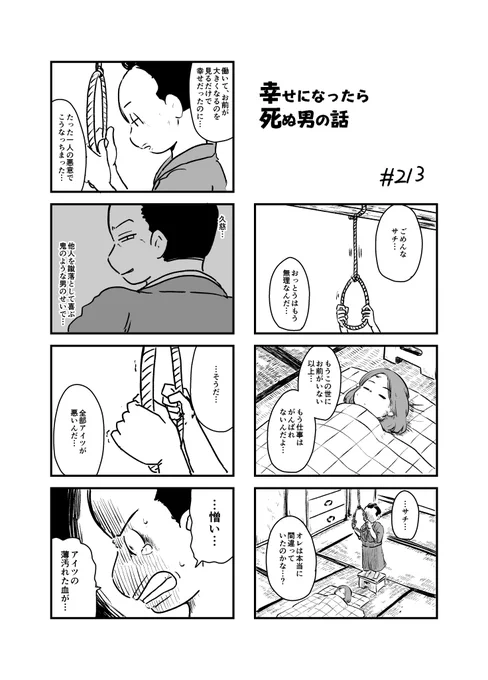 幸せになったら死ぬ男の話 213
※タイミング的に不快な思いをさせる可能性のある内容なのでセンシティブ設定にしております。各自の判断でご覧ください。 