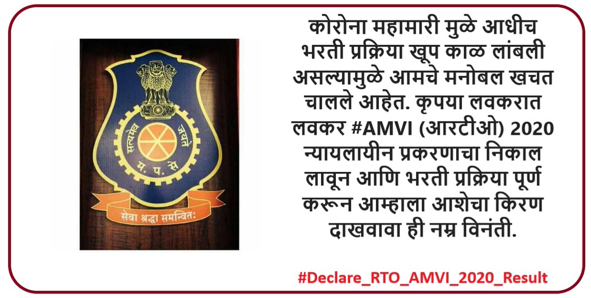 Vikramkatakpure's tweet photo. @bharanemamaNCP मामा सहायक मोटार वाहन निरीक्षक 2020 ही भरती 2-3 वर्ष होत आहे तरी पूर्ण नाही झाली आता ती HC मध्ये अडकली आहे । मामा आपण मा.@mpsc_office ला न्यायप्रविष्ट असलेली भरती लवकर निकाली लावण्यासाठी निर्देश द्यावे ही विनंती ।
#Declare_RTO_AMVI_2020_Result https://t.co/kGRUgoko8E