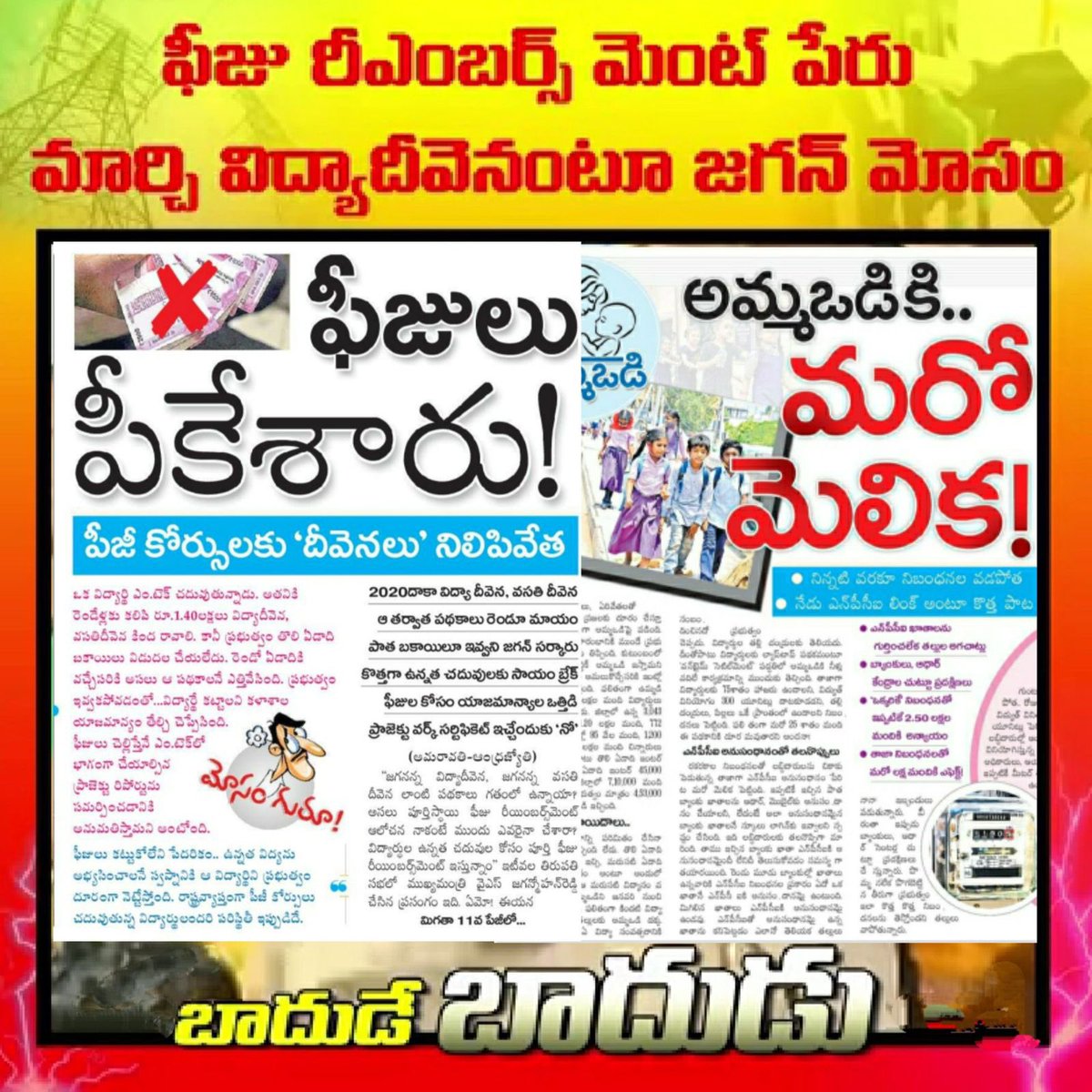 IParitalaSriram's tweet photo. ఉన్న పథకాలకే పేరు మార్చి నవరత్నాలు అన్నారు. ఇప్పుడు రకరకాల సాకులు చెబుతూ పథకాల్లో కోత పెడుతున్నారు. ఏ సంక్షేమం పేరుతో గద్దెనెక్కారో, ప్రజలకు అదే అందకుండా చేస్తున్నారు. విద్యా దీవెన పథకంలో పెడుతోన్న కోతలే దీనికి నిదర్శనం.
#SaveAPfromYSRCP https://t.co/UrNRxEtVMC