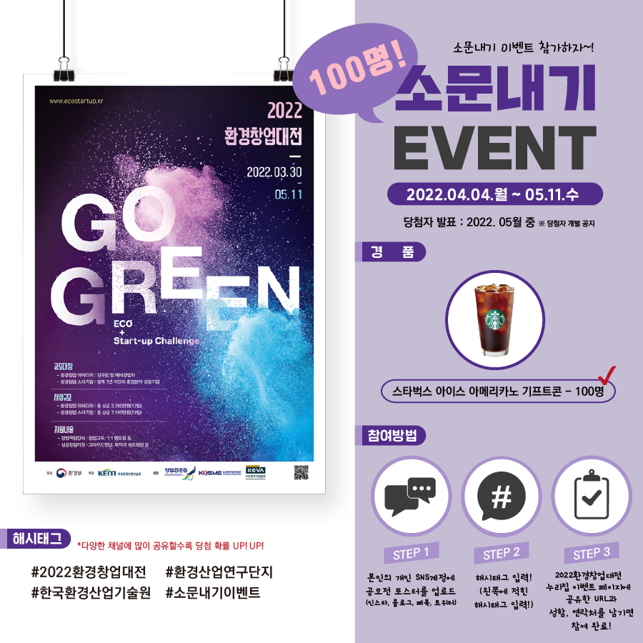 2022 환경창업대전 Eco⁺ Start-up Challenge spectory.net//ecostartup/20… #2022환경창업대전 #한국환경산업기술원 #환경산업연구단지 #소문내기이벤트