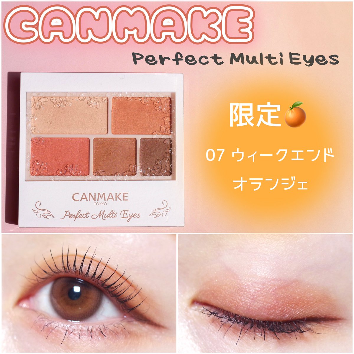 CANMAKE パーフェクトマルチアイズがリニューアル💛限定色07