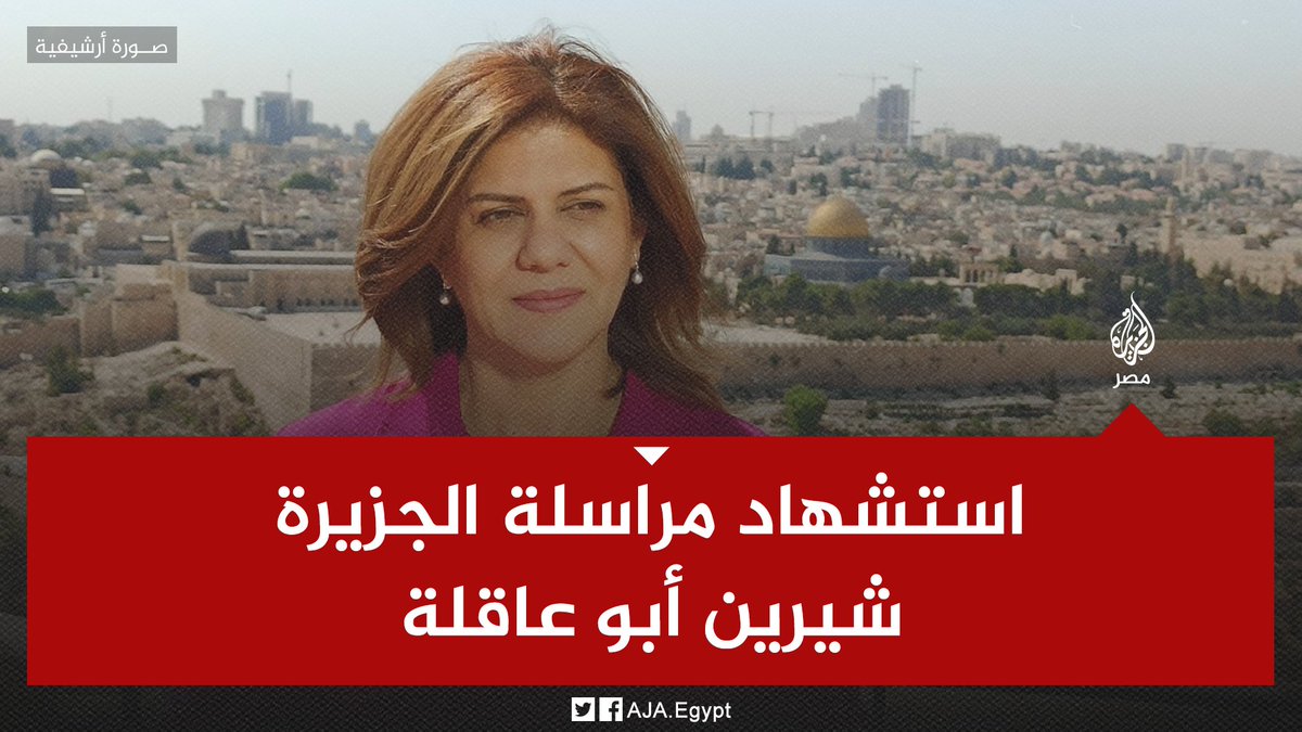 AJA_Egypt's tweet photo. استشهاد الزميلة #شيرين_أبو_عاقلة برصاص جيش الاحتلال الإسرائيلي أثناء تغطيتها ل��قتحام مخيم جنين https://t.co/Z8nESM4WEi