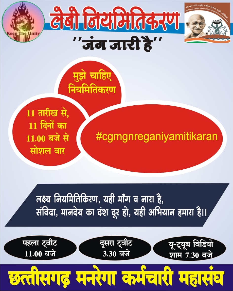 #cgmgnreganiymitikatan 

मुझे चाहिए नियमितीकरण। आज हम सभी मिलकर लेबो नियमितीकरण जंग जारी हैं, का आगाज कर रहे हैं। हम 01 लाख लोगो तक अपनी बात पहुंचाने की कोशिश कर रहे हैं। 

लक्ष्य नियमितीकरण, यही मांग व नारा हैं।
संविदा, मानदेय का दंश दूर हो, यही अभियान हमारा हैं।<a href="/bhupeshbaghel/">Bhupesh Baghel</a>