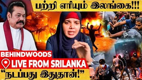 behindwoods's tweet photo. "இலங்கையில் வெடிக்கும் வன்முறை! ராஜபக்சே-வை அலற விட்ட இலங்கை மக்கள்" Live From Srilanka
Video Link : https://t.co/iy7YBcYHuk
#Srilanka #srilankaissue #Behindwoods #MahindaRajapaksa #BehindwoodsO2 https://t.co/ZXdZOq2Vvy