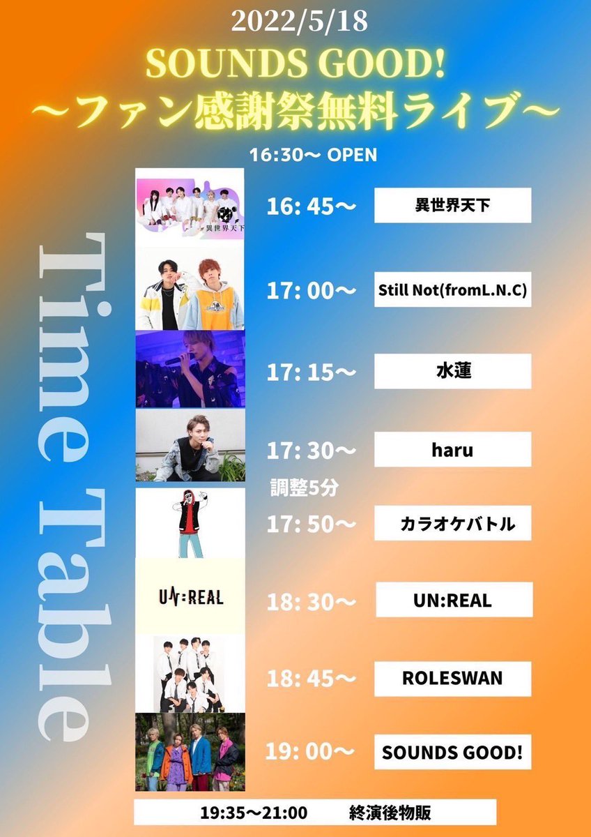 ★SOUNDS GOOD！
〜ファン感謝祭無料ライブ〜

@池袋AK
5月18日(水)
OP16:30〜 
ST16:45〜
入場料 無料 ※別途ドリンク代

あんりるは18時半〜となります👾👾👾