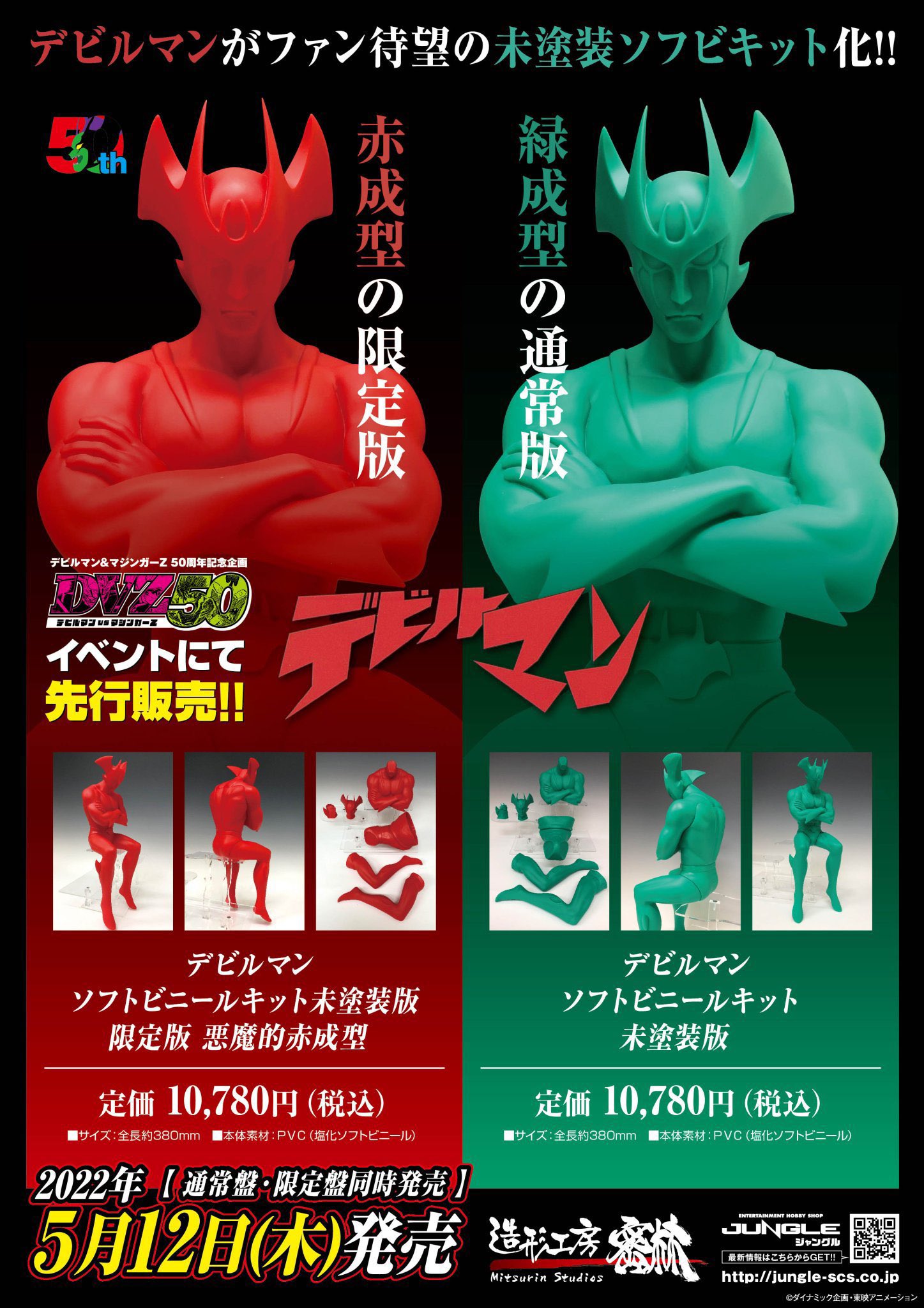 フ*ン様 デビルマン　ソフビ　5体セット マジンガーZとデビルマンのソフビモデル2体セットに新色モデル