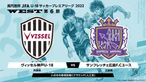 Tv放送 インターネット配信 高円宮杯 Jfa U 18サッカープレミアリーグ 21 Jfa Jp