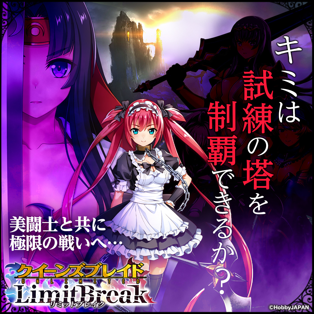 クイーンズブレイドリミットブレイク【好評配信中！】 a X