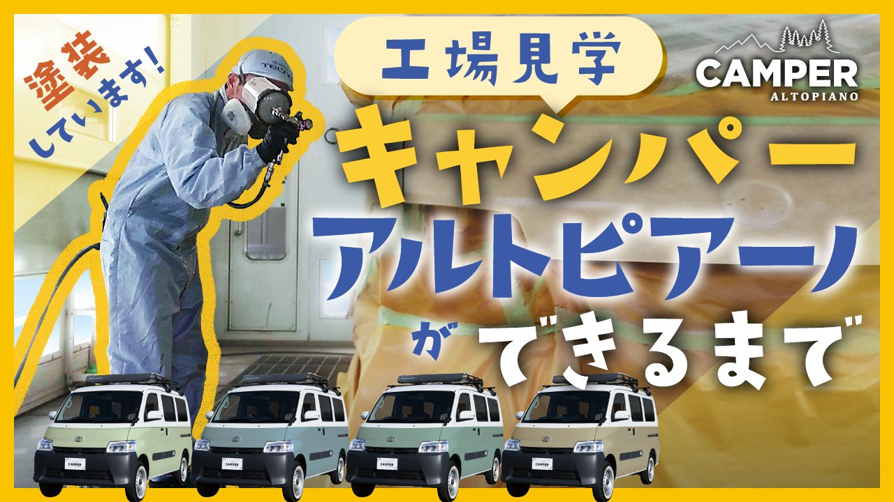 トヨタモビリティ神奈川 公式 皆様 お待たせしました キャンパーアルトピアーノ の工場見学 商用車 タウンエース バンを使ったディーラー発の キャンパー キャンピングカー が出来るまでを潜入リポート まさかの手作り 気になる