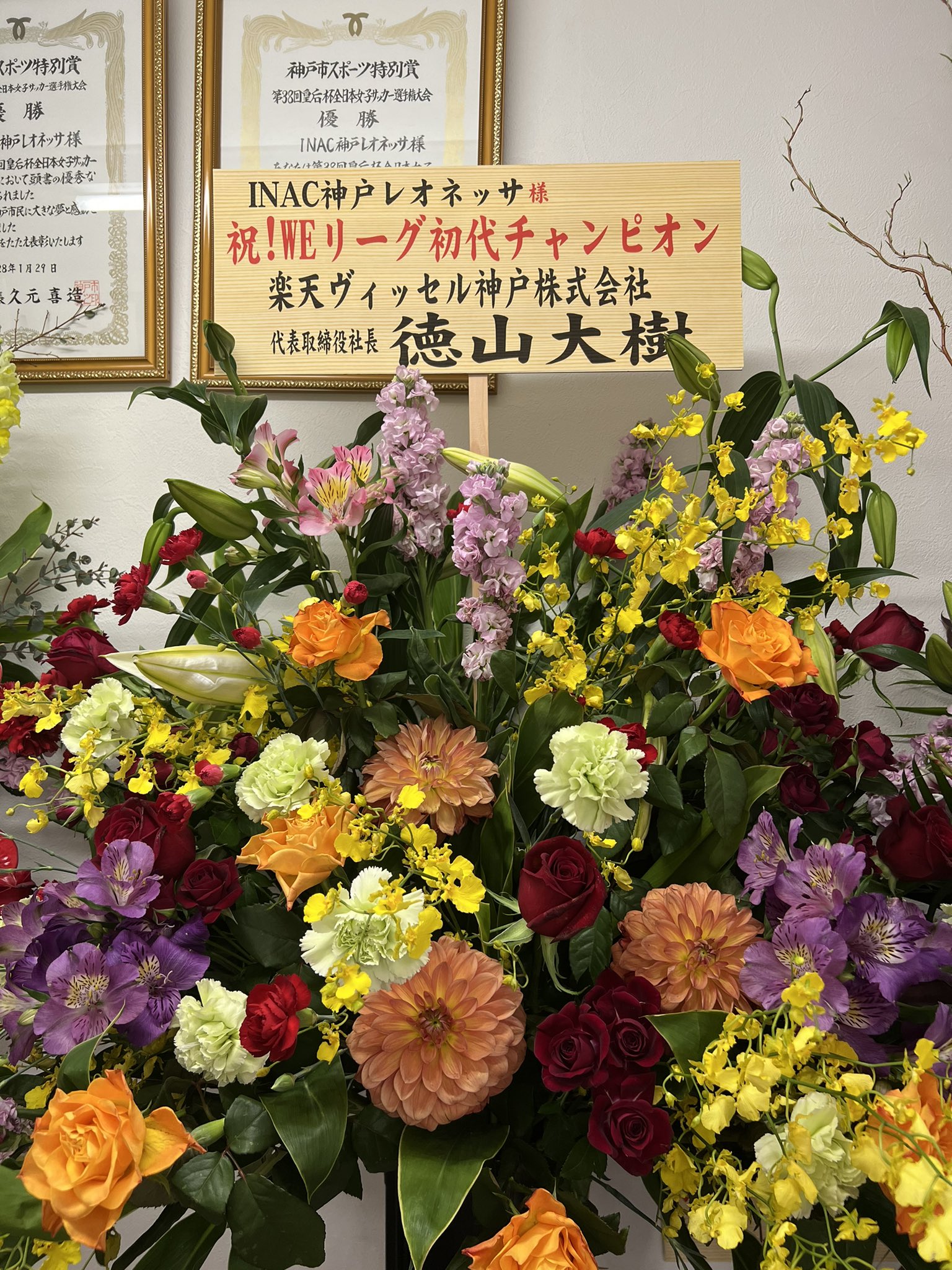 星川 敬 Kei Hoshikawa Inac神戸 クラブハウスに沢山のお花が届いています 本当にありがとうございます 優勝後のが実感が増すとはこういう事ですね 個人的にはヴィッセル神戸さんは同じホームタウンのサッカークラブとして応援もしていますし祝って