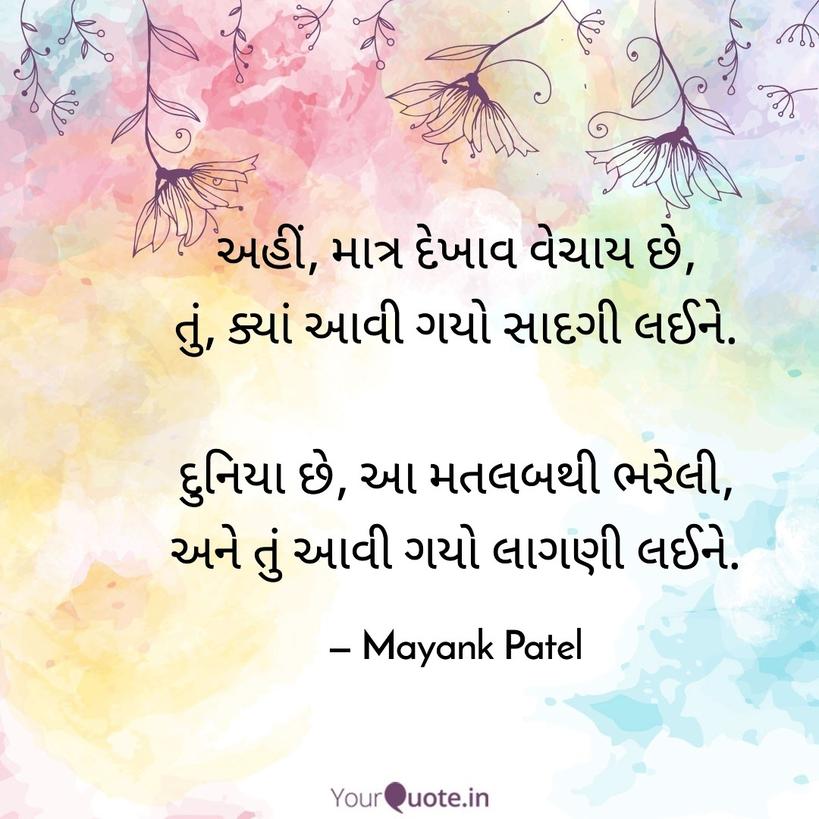 Mayank_mp03's tweet photo. અહીં, માત્ર દેખાવ વેચાય છે,
તું, ક્યાં આવી ગયો સાદગી લઈને.

દુનિયા છે, આ મતલબથી ભરેલી,
અને તું આવી ગયો લાગણી લઈને.

#ગુજરાતીસાહિત્ય
#સહજ https://t.co/aZYPuzvbi9
