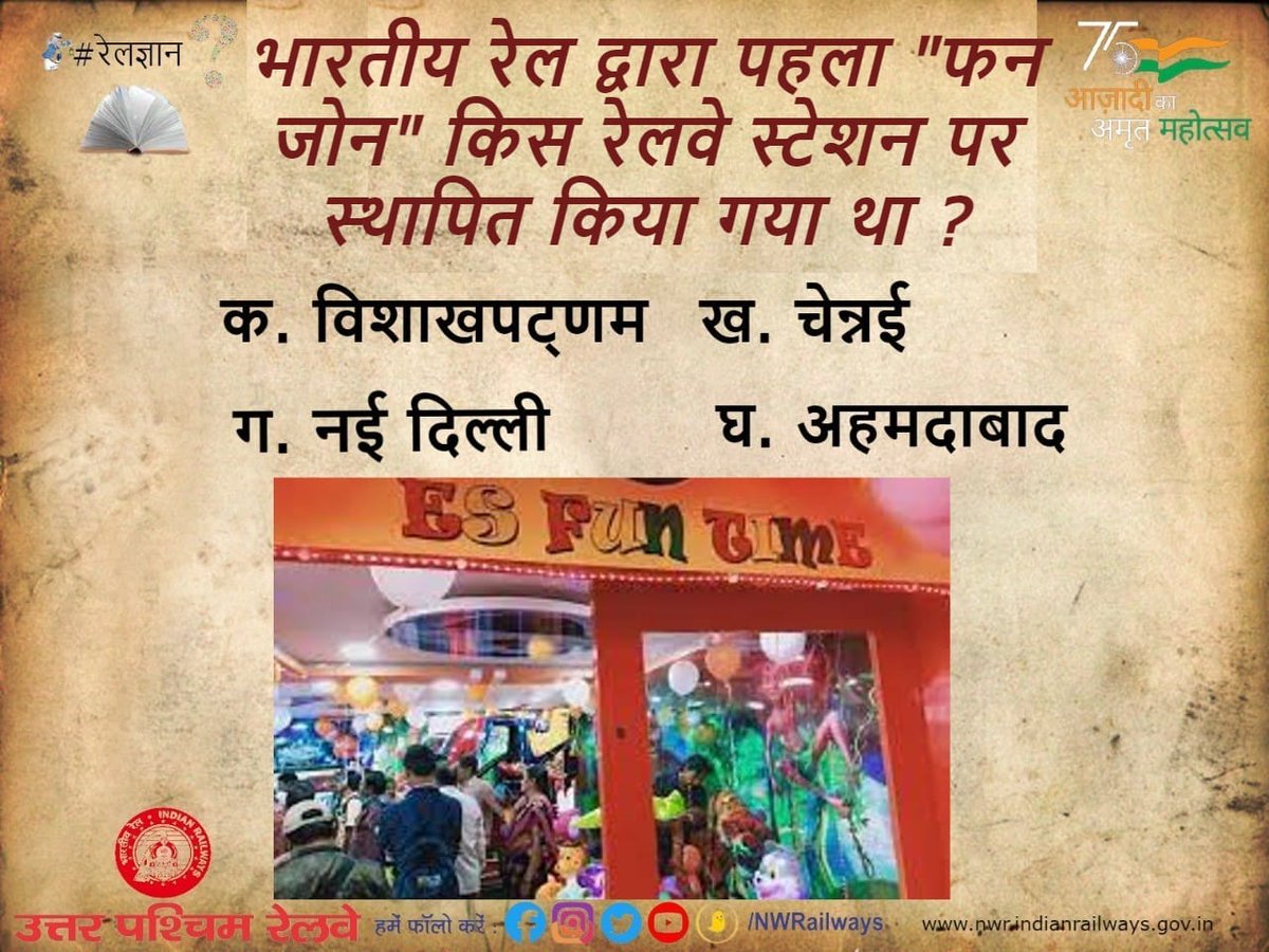 DRMJodhpurNWR's tweet photo. #रेलज्ञान 
भारतीय रेल द्वारा पहला "फन जोन" किस रेलवे स्टेशन पर स्थापित किया गया था? https://t.co/X7FQ5WQTZx