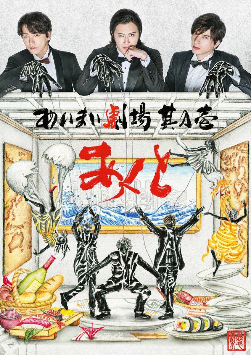 imytheater's tweet photo. あいまい劇場其の壱「#あくと」
大好評いただいたオリジナルグッズの通販を5/16（月）AM10時で終了させていただきます。

ご購入の最後のチャンス‼️✨
ご希望の方はお早めに～😆

購入はこちら✅
https://t.co/WFDOVeMUmf

#IMY #山崎育三郎 #尾上松也 #城田優 https://t.co/VYV6ywuC6H