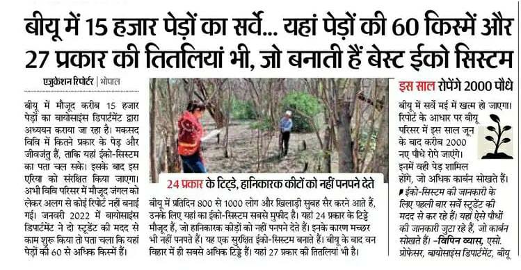 ➡️बीयू में 15 हजार पेड़ों का सर्वे..

➡️यहां पेड़ों की 60 किस्में और 27 प्रकार की तितलियां भी, जो बनाती हैं बेस्ट ईको सिस्टम

#JansamparkMP