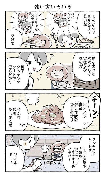 今朝紹介した、中の人イチオシの「レンチン焼きそば」😋

じつはライちゃんが🦁
パパに作っていたレシピでもあるんです🥰

クッキングシートはレンチンレシピやキャンプなどでも大活躍👍

次はライちゃんにキャンプめしを作ってもらお〜🤤

#ライちゃんのいろどり日記
@nitorisasami 