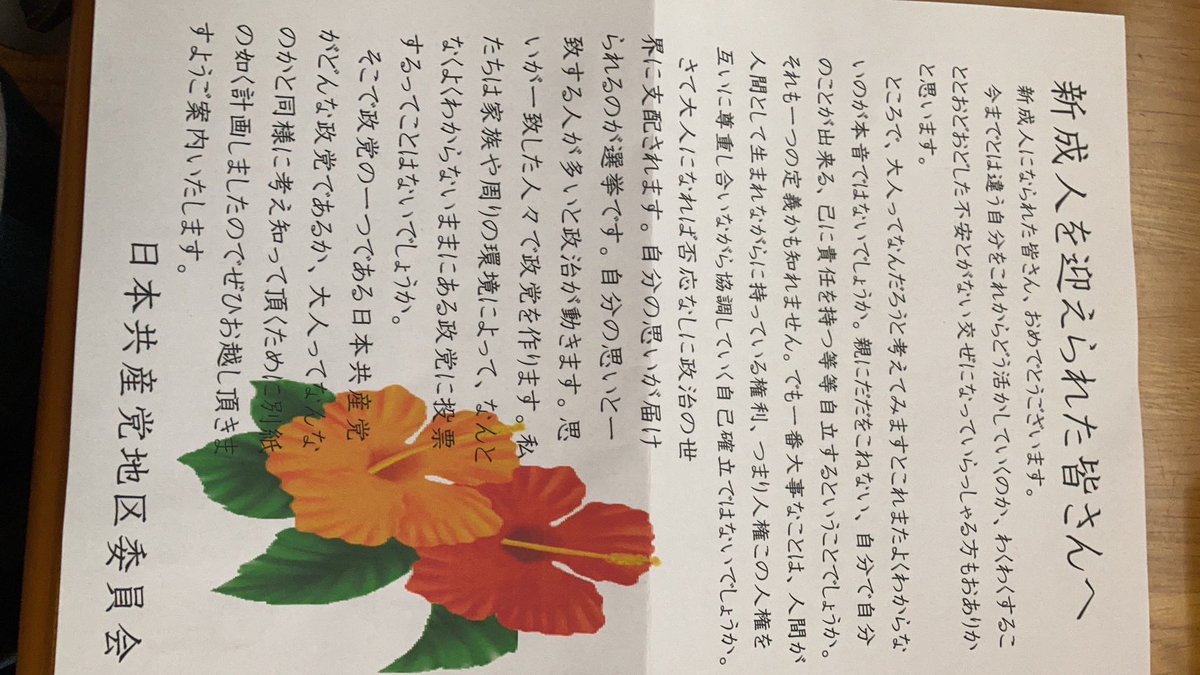na_haskr's tweet photo. うちの家族に【共産党】から郵便で封筒が送られてきました💦
恐る恐る開けたら新成人向けの
集会案内がきました

ちょっと待って

住所どこで調べたの？
なんでうちに新成人がいるの知ってるの？

手書きの封書で、送り元の名前も住所も書いてなかったから怖かった
#プライバシーの侵害
#日本共産党 https://t.co/yvyRGBrXoG
