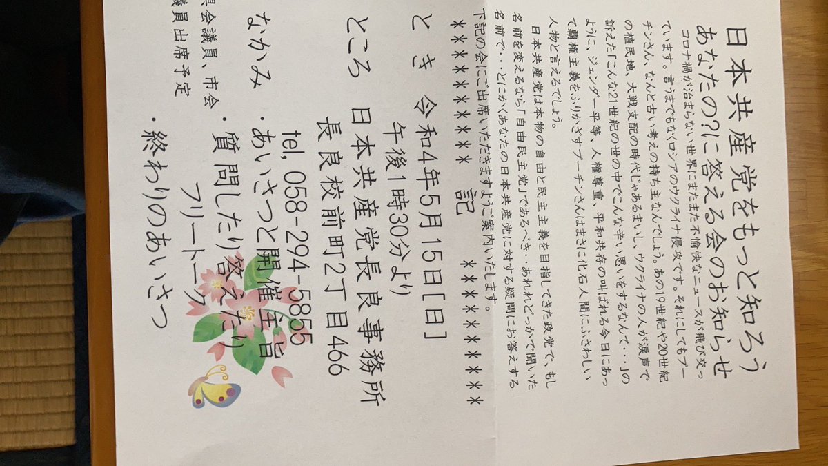 na_haskr's tweet photo. うちの家族に【共産党】から郵便で封筒が送られてきました💦
恐る恐る開けたら新成人向けの
集会案内がきました

ちょっと待って

住所どこで調べたの？
なんでうちに新成人がいるの知ってるの？

手書きの封書で、送り元の名前も住所も書いてなかったから怖かった
#プライバシーの侵害
#日本共産党 https://t.co/yvyRGBrXoG