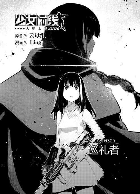 少女前线官方漫画连载《人形之歌》
第32回「巡礼者」简中版现已更新。
感谢支持,祝各位指挥官阅读愉快。

https://t.co/vsvPQwyZd4

#少女前线
#ドルフロ
 #ドールズフロントライン
#少女前線
#소녀전선
#GirlsFrontline 