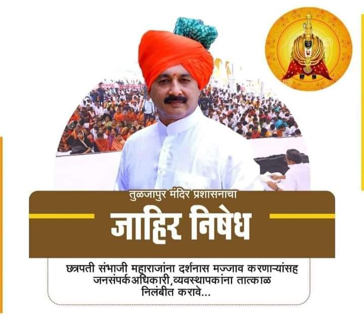 shyam_aware's tweet photo. तुळजापुर भवानी माता मंदिरात छत्रपत��� संभाजी महाराजांना गाभाऱ्यात दर्शनासाठी आडवलेल्या मग्रुर व्यवस्थापक नागेश शितोळेचे सरकारने निलंबन करावे अन्यथा आक्रमक आंदोलन करण्यात येईल.लाडु घोटाळ्यातील भ्रष्टाचारी व्यक्ती मंदिर व्यवस्थापक कसा. निलंबन कराच. @CMOMaharashtra
@YuvrajSambhaji https://t.co/sB7rczeBOL