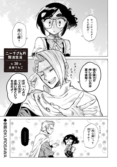 『#ニーナさんの魔法生活』
最新30話更新しました!
久々のお出まし三男坊!
単行本発売まで1ヶ月!
よろしくお願いします!

https://t.co/Zg9nJ1judA 