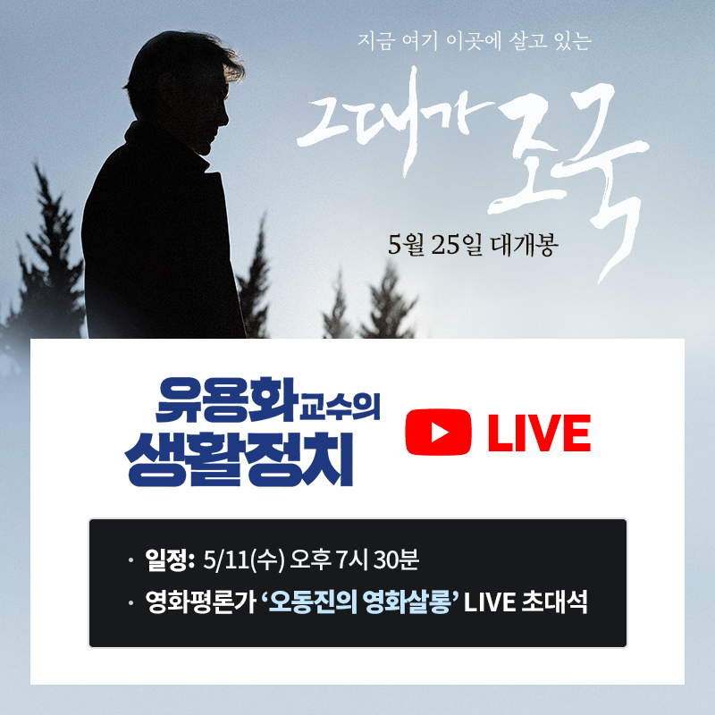 오늘 저녁 7시 30분! #유용화의생활정치 채.널.고.정 #오동진 평론가가 소개하는 <그대가 조국> 📌일정: 5/11(수) 오후 7시 30분 📌영화평론가 #오동진의...