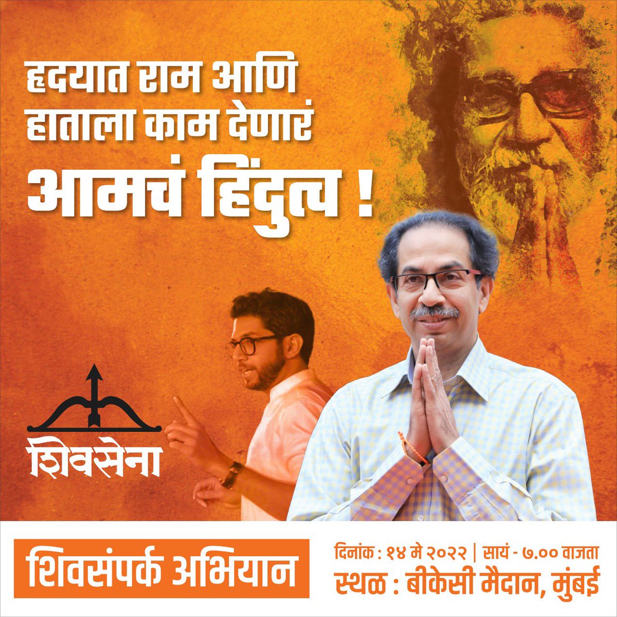 शिवसंपर्क अभियान..

दिनांक: १४ मे २०२२ | सायं.- ७.०० वाजता
स्थळ : बीकेसी मैदान, मुंबई

यायलाच पाहिजे..!