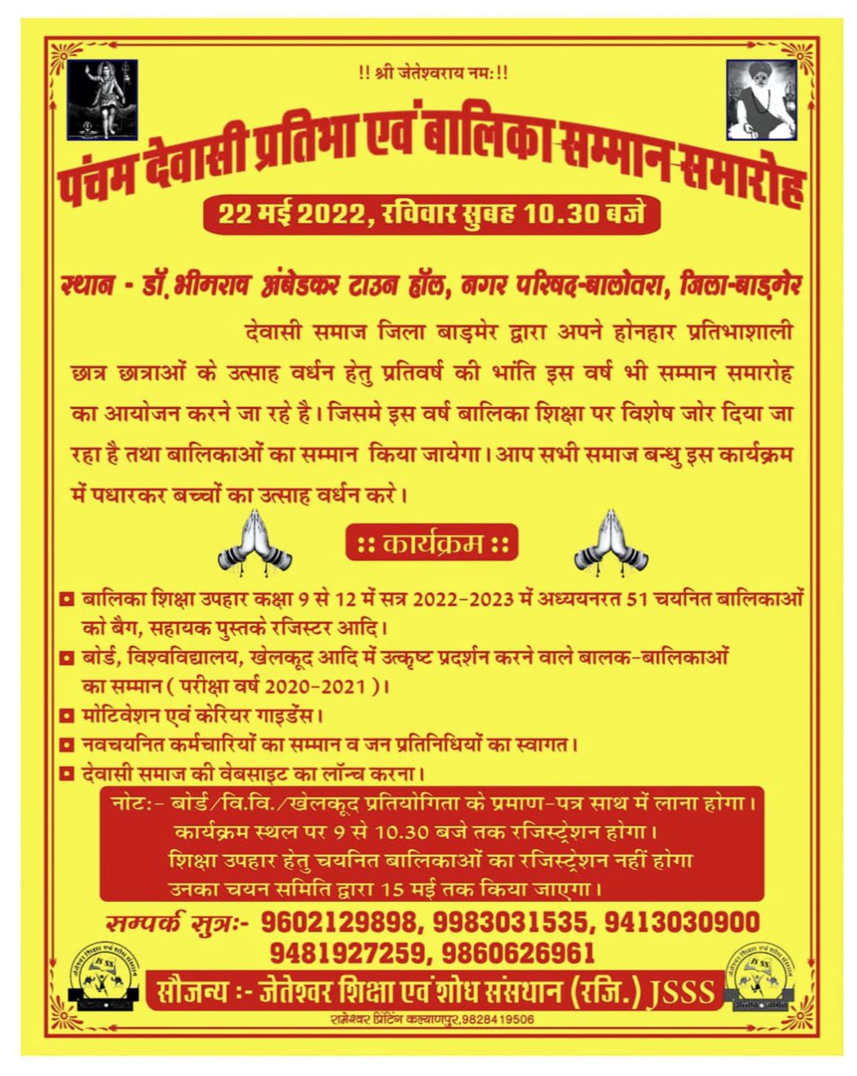 *#पंचम देवासी प्रतिभा एवं #बालिका सम्मान समारोह 2022*
बालोतरा (22 मई 2022)
स्थान -डॉ भीमराव अंबेडकर टाउन हॉल नगर परिषद -#बालोतरा 
समय 10:30AM
#barmer # Rajasthan #dewasi #prize #woman #education