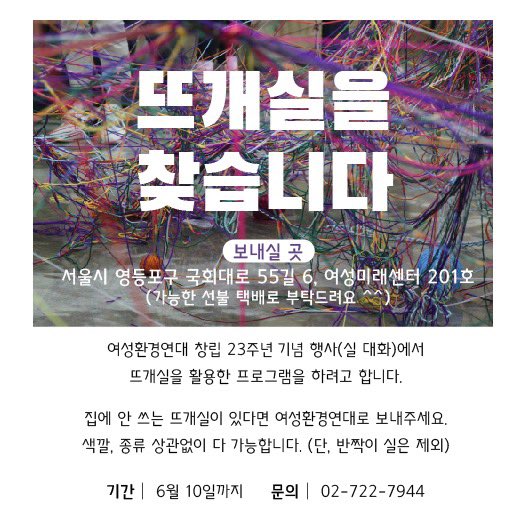 eco_kwen's tweet photo. 집에 안 쓰는 뜨개실이 있다면 여성환경연대로 보내주세요. 색깔, 종류 상관없이 다 가능합니다.  (반짝이 실만 제외)

- 보내실 곳: 서울시 영등포구 국회대로 55길 6, 여성미래센터 201호  여성환경연대 02-722-7944 
(가능한 선불 택배로 부탁드려요~)
- 기간: 6월 10일까지 https://t.co/iDRw6R0RLh
