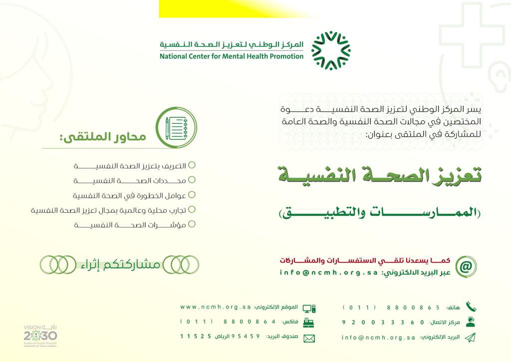 #اعلان |

يسرنا بالمركز دعوة المختصين بمجالات الصحة النفسية والصحة العامة للمشاركة بالملتقى القادم بعنوان: 

 تعزيز الصحة النفسية (الممارسات والتطبيق )

وذلك عن طريق ارسال المشاركات الى البريد الالكتروني info@ncmh.org.sa