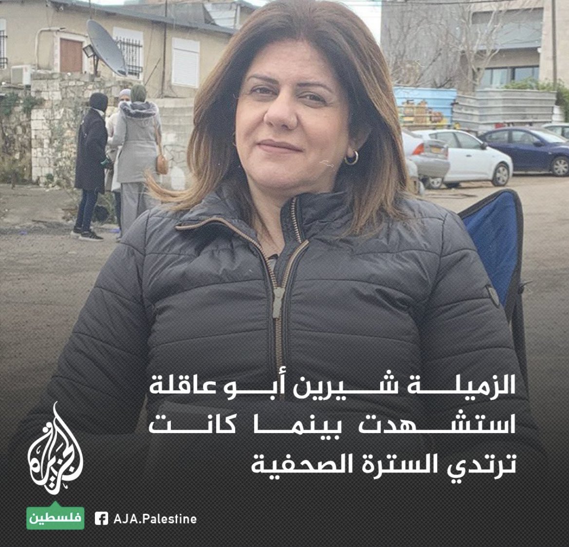 OlaAlfares's tweet image. إنا لله وإنا إليه راجعون
رحمها الله رحمة واسعة واسكنها فسيح جناته وتقبلها في الصالحين الأبرار .. 
وداعا #شرين_ابو_عاقلة 
حسبي الله ونعم الوكيل 💔