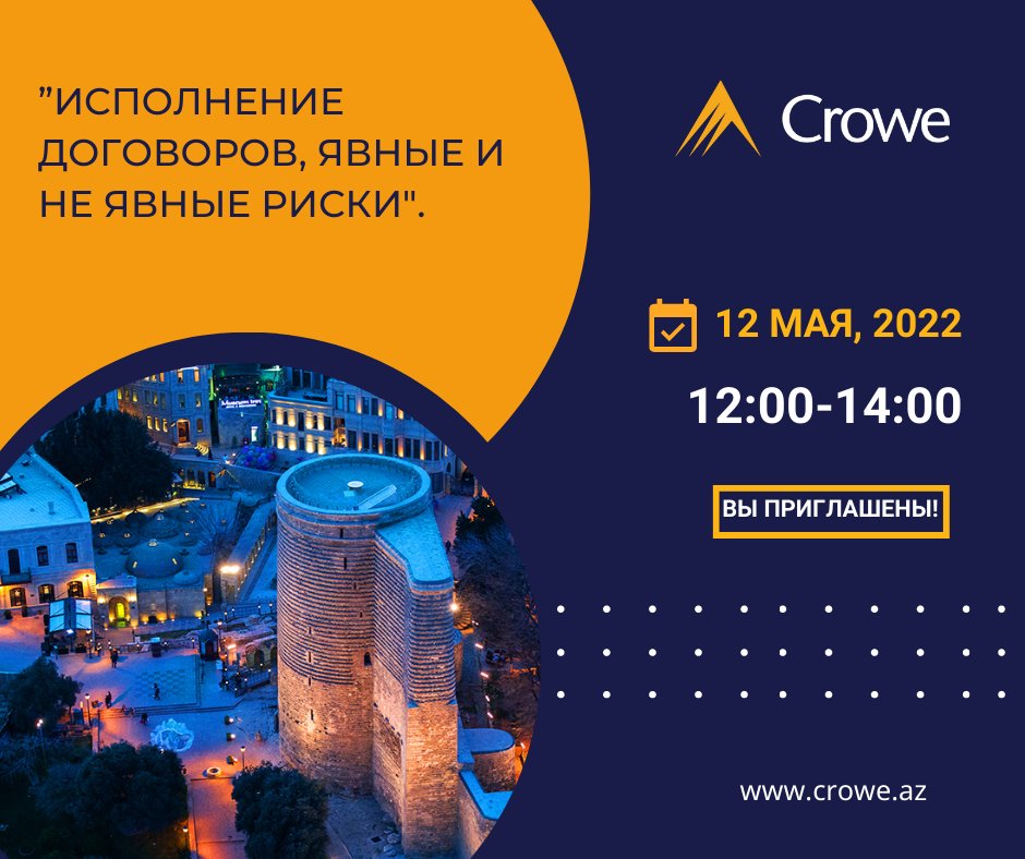 CroweAz's tweet photo. ООО "Abak-Az Crowe Ltd“ 12 мая 2022 года организует семинар на тему ”Исполнение договоров, явные и не явные риски".
Мы приглашаем вас обсудить тему за столом диспута Crowe.
По поводу участия в семинаре вручается сертификат.

Ссылка для регистрации: https://t.co/x4Eff7g2hL

#Crowe https://t.co/YjFsUd1OLj