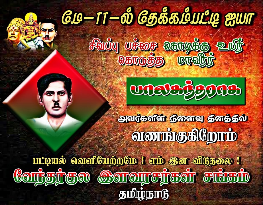 VTamilnatu's tweet photo. #தேக்கம்பட்டி_பாலசுந்தரராசு
மே_11_ல்
சிவப்பு பச்சை கொடிக்கு உயிர் கொடுத்த ஜயா தேக்கம்பட்டி பாலசுந்தராசு அவர்களின் 71 ஆம் ஆண்டு நினைவு தினத்தில் வணங்குகிறோம் 🙏🙏🙏
#தேவேந்திரகுலவேளாளர் https://t.co/lQ7sJ9qayt