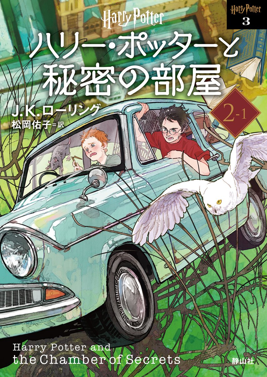好評！新刊発売中🪄】 #ハリー・ポッター 文庫〈新装版〉 『ハリー