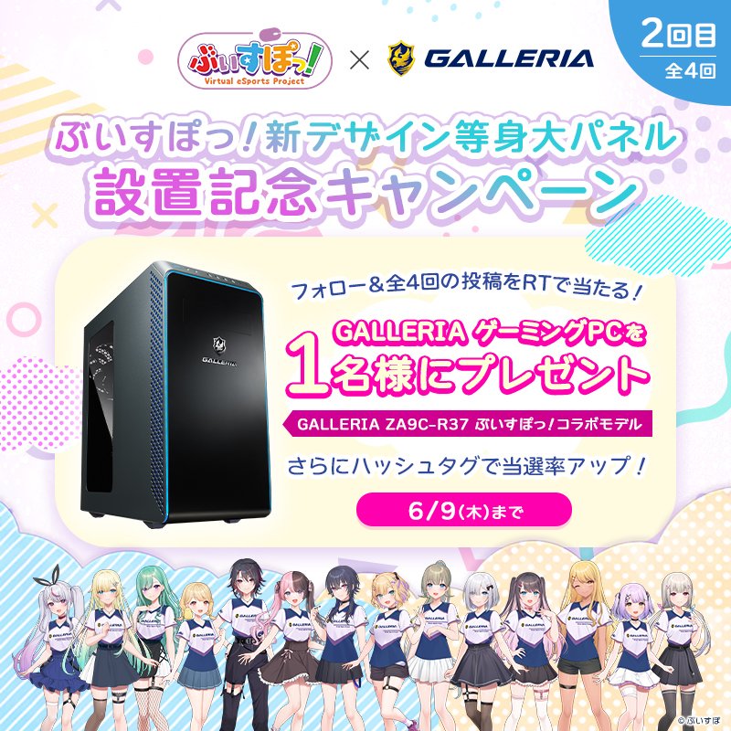 dospara_web's tweet photo. /／
#ドスパラ 店頭「ぶいすぽっ！」
NEW等身大パネル設置記念🎉
\＼

#ゲーミングPC
『GALLERIAぶいすぽっ！コラボモデル』
抽選で1名様に当たる！
@dospara_web フォロー＆全4回の対象投稿をRT【2/4回目】

さらに！ #ぶいすぽガレリアコラボ をつけて引用RTで当選率2倍✨
https://t.co/0YtYw87Plh