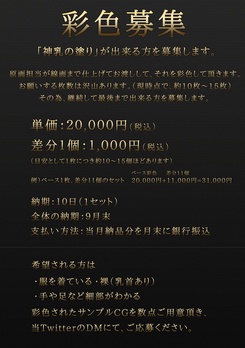 🙏彩色専門グラフィッカー募集🙏
「神乳の塗り」が出来る方を数名募集します。
条件は画像の通りです。
2～4枚目の画像を見て、我こそは!と言う方はサンプルCGをご用意頂き、当ツイッターのDMにてご応募ください。

#彩色 #グラフィッカー 