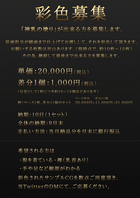 🙏彩色専門グラフィッカー募集🙏
「神乳の塗り」が出来る方を数名募集します。
条件は画像の通りです。
2～4枚目の画像を見て、我こそは!と言う方はサンプルCGをご用意頂き、当ツイッターのDMにてご応募ください。

#彩色 #グラフィッカー 
