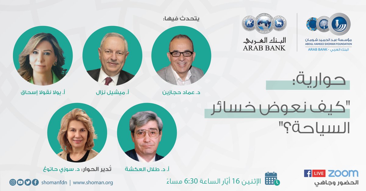 ShomanFDN's tweet photo. كيف نعوض خسائر السياحة؟
للتفكير في كيفية تنشيط القطاع السياحي وتعويض الخسائر التي لحقت به خلال عامي الجائحة مع خبراء في هذا المجال، كونوا معنا في حواريتنا القادمة، وذلك في 6:30 من مساء يوم الإثنين 16 أيّار (مايو) 2022. 

تفاصيل ورابط الفعالية: https://t.co/7EIOl2CMgh
#منتدى_شومان https://t.co/dS3XB1dtkC