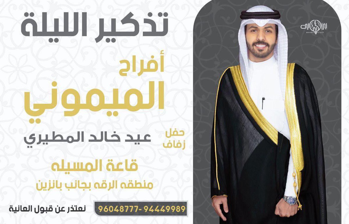 تذكير الليله
حفل زفافي في قاعة المسيله بجانب بانزين الرقه

موقع: maps.google.com/?q=29.145855,4…

مرحبا والله يحيكم ، 🌹